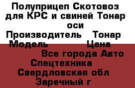 Полуприцеп Скотовоз для КРС и свиней Тонар 9887, 3 оси › Производитель ­ Тонар › Модель ­ 9 887 › Цена ­ 3 240 000 - Все города Авто » Спецтехника   . Свердловская обл.,Заречный г.